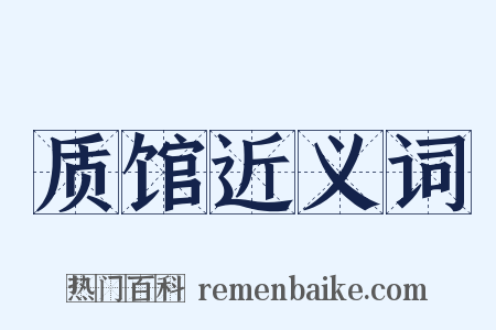 质馆近义词是什么意思的图片